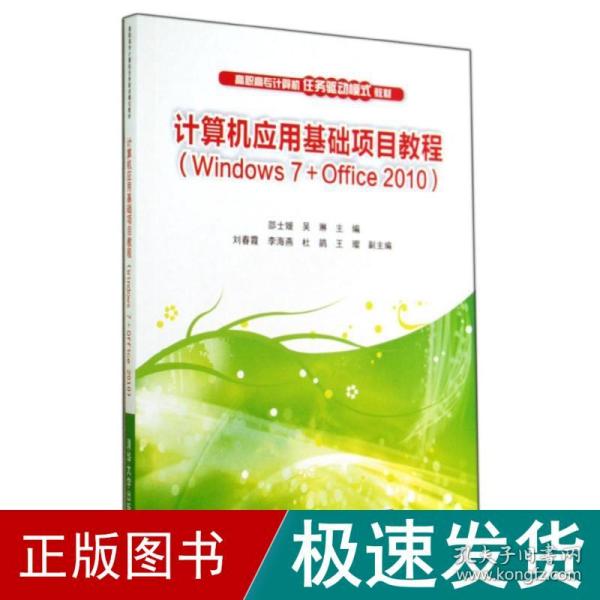 计算机应用基础项目教程（Windows 7+Office 2010）（高职高专计算机任务驱动模式教材?39.8