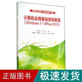 计算机应用基础项目教程（Windows 7+Office 2010）（高职高专计算机任务驱动模式教材?39.8