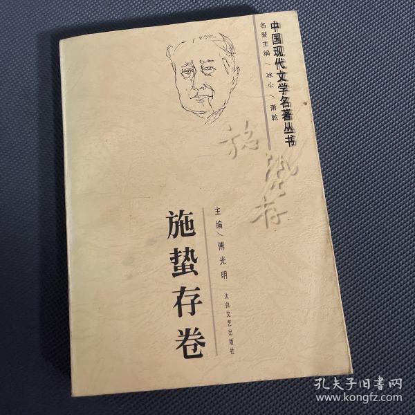 中国现代文学名著丛书.施蛰存卷