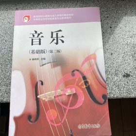 中等职业学校学前教育专业教学用书：音乐（基础版）（第2版）