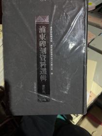浦东碑刻资料选辑（修订本）