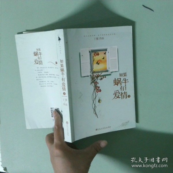 正版 如果蜗牛有爱情下