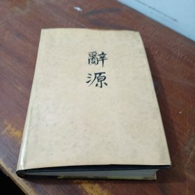 辞源 1 1979一版三印