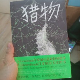 猎物《纽约时报》畅销书作者史黛西·威林厄姆 Goodreads年度悬疑惊悚小说 LibraryReads月度值得关注图书