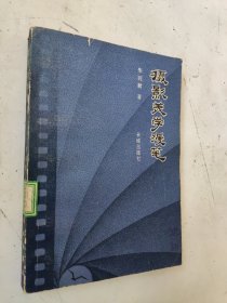 摄影美学漫笔 馆藏
