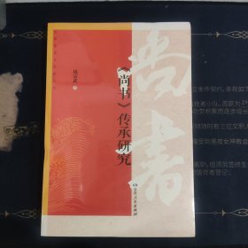 《尚书》传承研究/经典传承与创新丛书