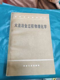 火法冶金过程物理化学