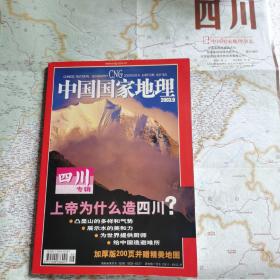 中国国家地理2003.9四川专辑（附地图）【 正版品新 现本实拍 】