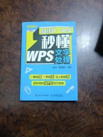 和秋叶一起学 秒懂WPS文字处理