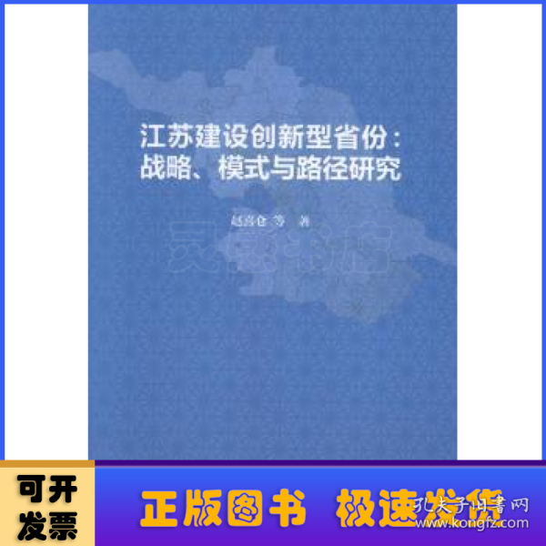 江苏建设创新型省份：战略、模式与路径研究