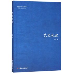 正版 艺文札记 石英 中国工人出版社