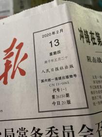人民日报2020.2.13