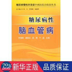 糖尿病脑血管病 内科 作者 新华正版