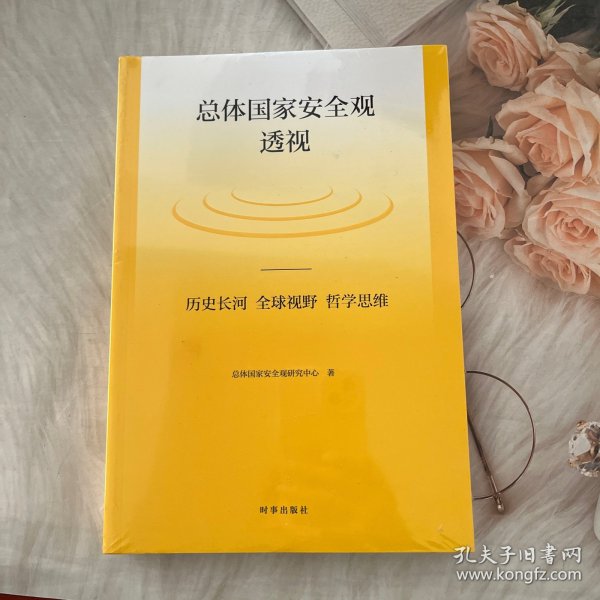 总体国家安全观透视：历史长河、全球视野、哲学思维