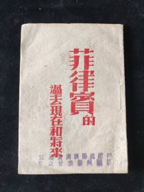民国三十四年初版 美国新闻处 著《菲律宾的过去现在和将来》重庆美国新闻处印行 渝版土纸本