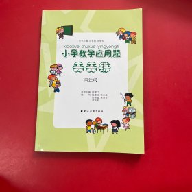 小學數(shù)學應(yīng)用題天天練（4年級）