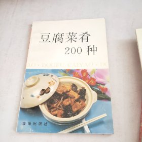 豆腐菜肴200种