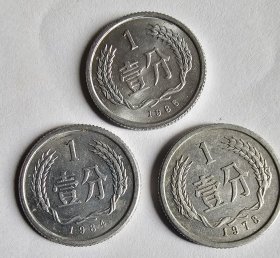 1978年1984年1986年壹分钱 硬币各一， 壹分钱 铝分币单枚价