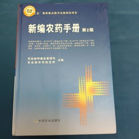 新编农药手册第2版