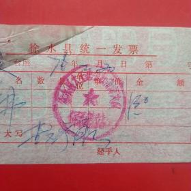 1976年2月20日，医药费，徐水县大王店公社东黑山革命委员会卫生室。（生日票据，医疗医院类票据）（36-5）