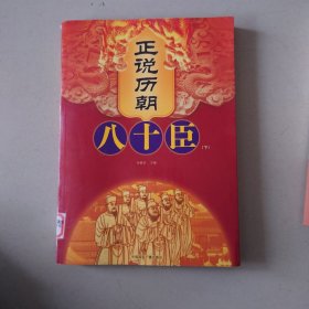 正说历朝八十臣（上下册）