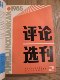 评论选刊 1985年（1—12期）合订本