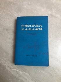 中国社会主义工业企业管理【黄斑】