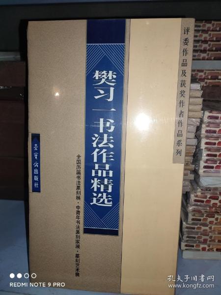 樊习一书法作品精选——全国历届书法篆刻展、中青年书法篆刻家展、篆刻艺术展、评委作品及获奖作者作品系列