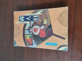 中国蛮婚陋俗名作选粹之一 商人妇