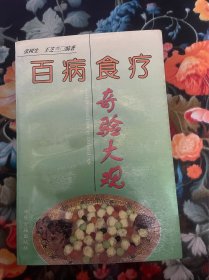 百病食疗奇验大观