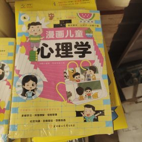 漫画儿童心理学