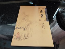 医贵（中医临床必读丛书）