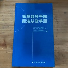 党员领导干部廉洁从政手册（2012年增订版）