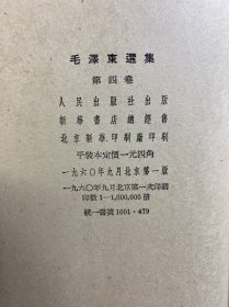 毛泽东选集 第四卷 1960年北京一版一印（竖版繁体）正版如图、内页干净