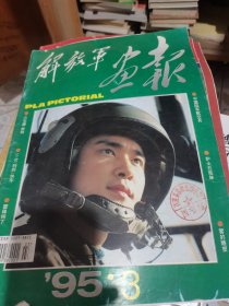 解放军画报1995.3