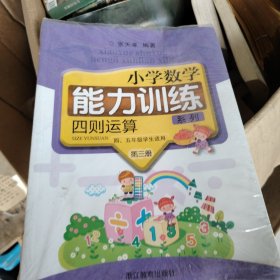 小学数学能力训练系列. 四则运算. 第三册