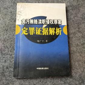 贪污贿赂渎职侵权罪案定罪证据解析