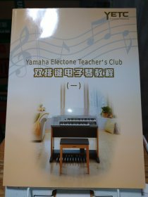双排键电子琴教程（一）