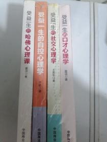 受益一生的哈佛心理课十受益一生的自控心理学十受益一生的社会心理学十受益一生的口才心理学（4本合售）