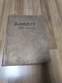 知识就是力量1956（2-6，9，10）7本合售