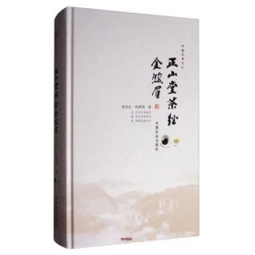 【正版二手】正山堂茶经之金骏眉中国农业出版社9787109232952
