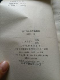 历代书法名作选 柳公权书法选