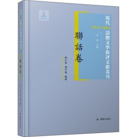 联话卷 现代（1912-1949）话体文学批评文献丛刊