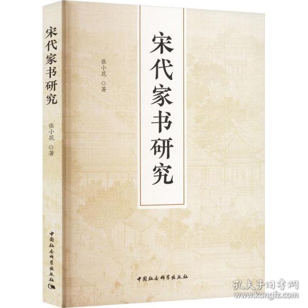【正版新书】 宋代家书研究 张小花 中国社会科学出版社