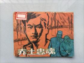 赤土忠魂（红军长征题材，量少只印1万本）