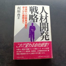 人材开発战略