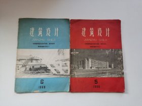 建筑建设月刋 1960年 第5、6期•全国建筑设计技术革新技术革命现场会议专号之一、二/建筑工程部刘秀峰部长在保定现场会议上的报告、刘裕民副部长在现场会议上的报告、北京工业建筑设计院 金甌卜 当前怎样大搞设计内容的革命、以工厂为中心的城市人民公社社居住区设计探讨、以机关为中心的城市人民公社规划和设计、华东工业建筑设计院.南京试验机械厂新技术轻型车间设计/等（5期41页全，6期40页全）