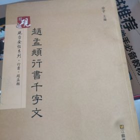 砚台金帖系列.赵孟頫行书千字文 书法碑帖系列