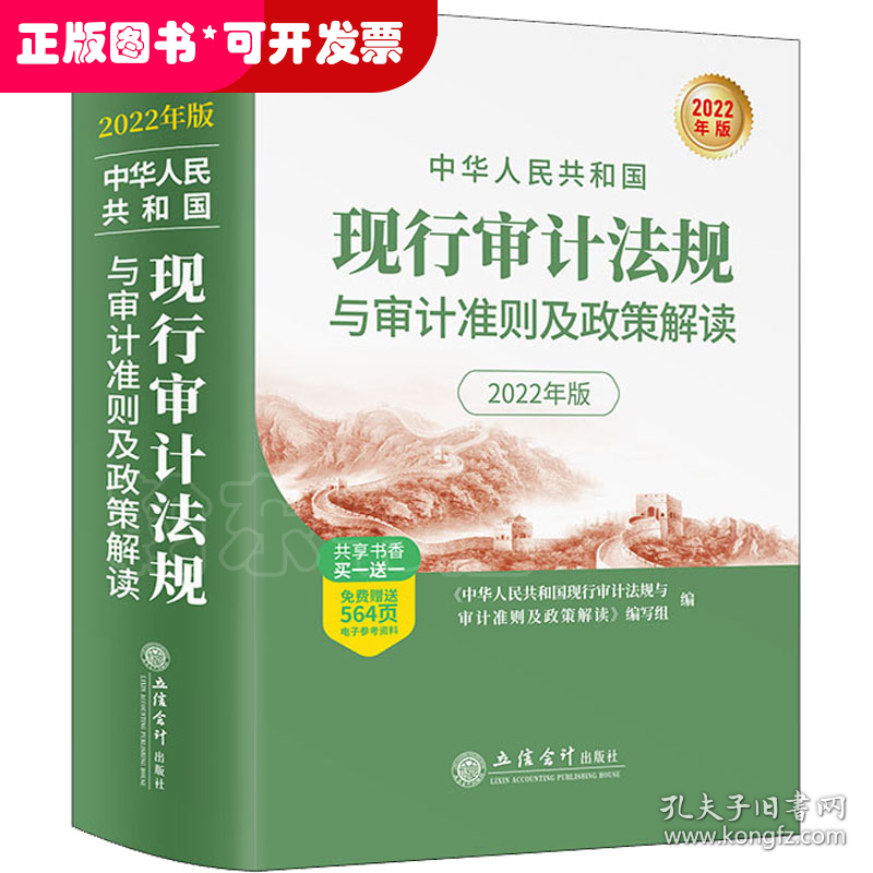 中华人民共和国现行审计法规与审计准则及政策解读