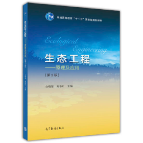 生态工程-原理及应用-(第2版)9787040465310